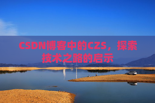 CSDN博客中的CZS，探索技术之路的启示